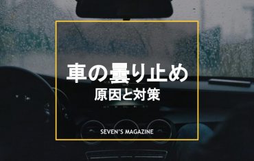 車 曇り止め